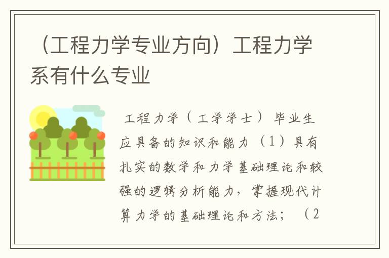 （工程力学专业方向）工程力学系有什么专业