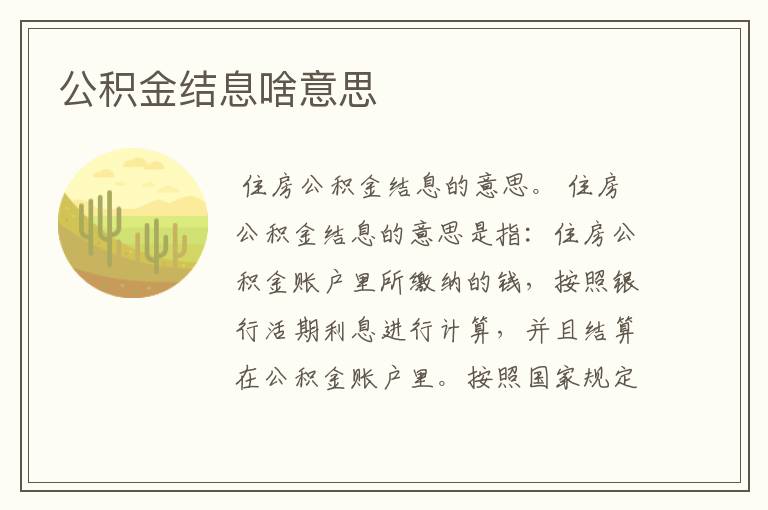 公积金结息啥意思