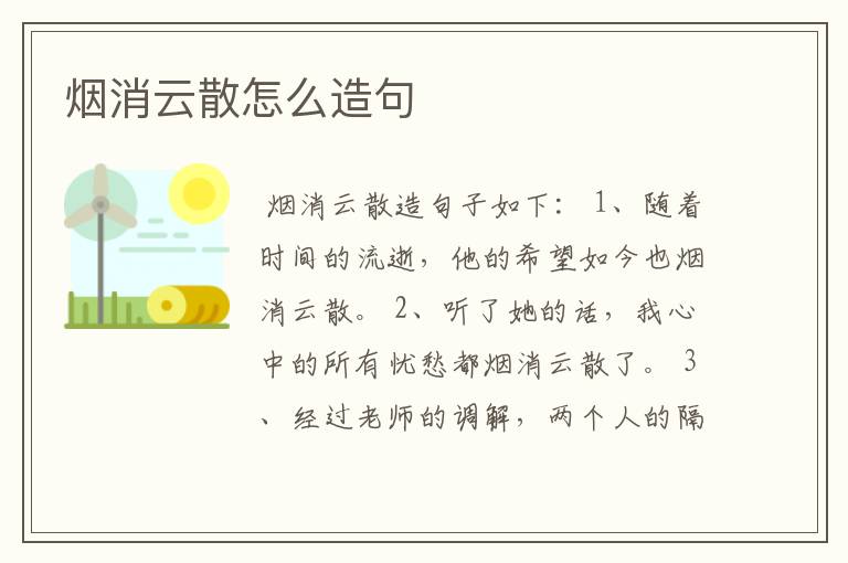 烟消云散怎么造句