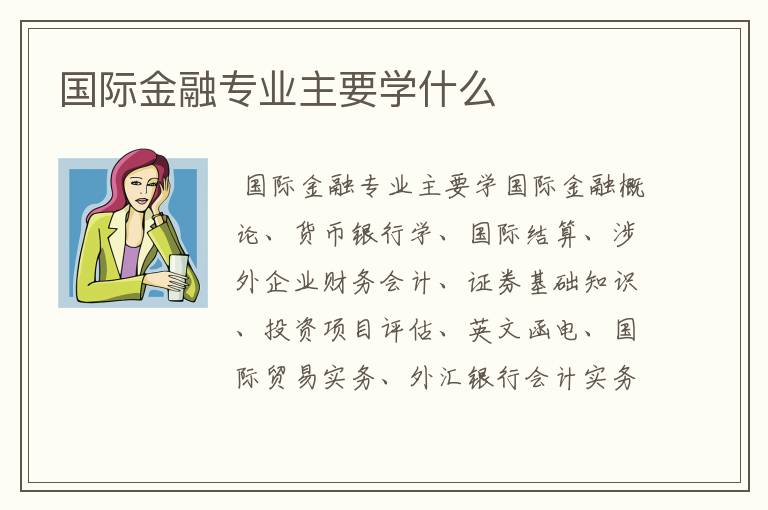 国际金融专业主要学什么