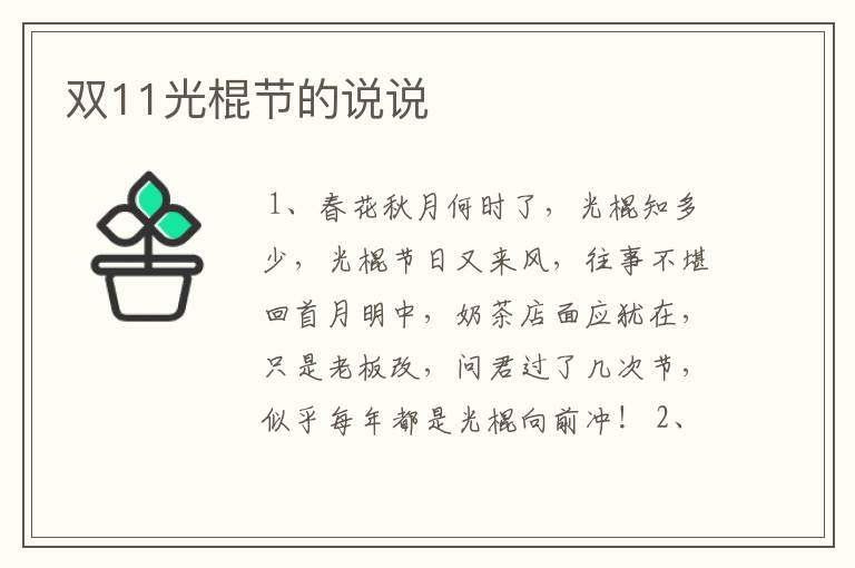 双11光棍节的说说