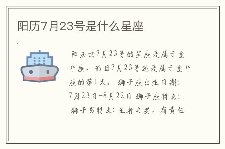 阳历7月23号是什么星座