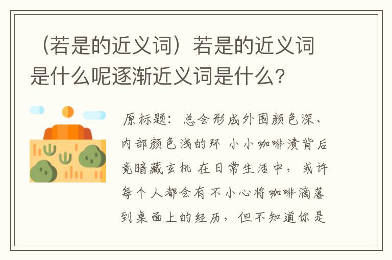 （若是的近义词）若是的近义词是什么呢逐渐近义词是什么?