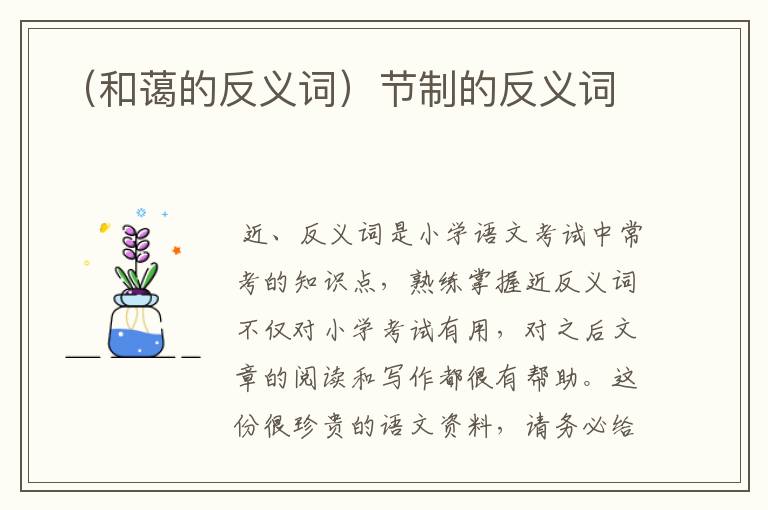 （和蔼的反义词）节制的反义词