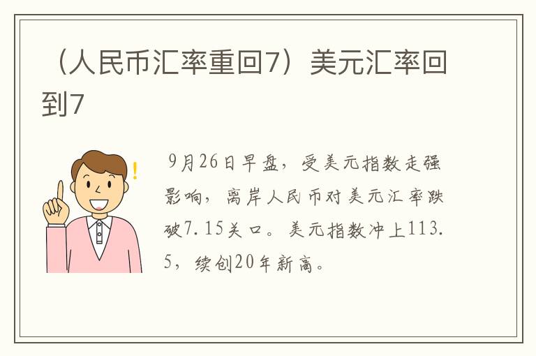 （人民币汇率重回7）美元汇率回到7