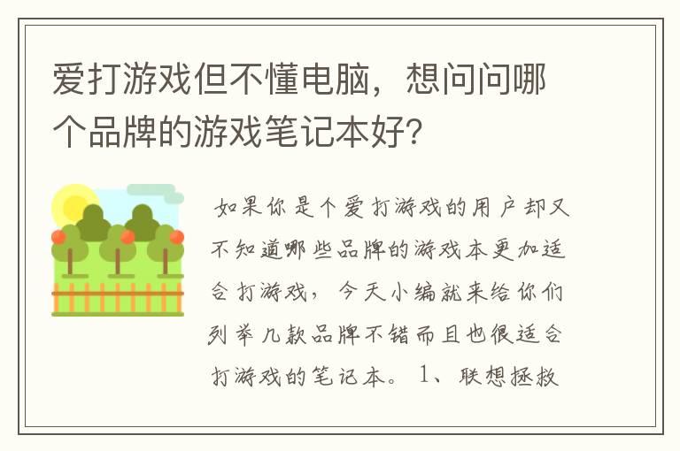 爱打游戏但不懂电脑，想问问哪个品牌的游戏笔记本好？