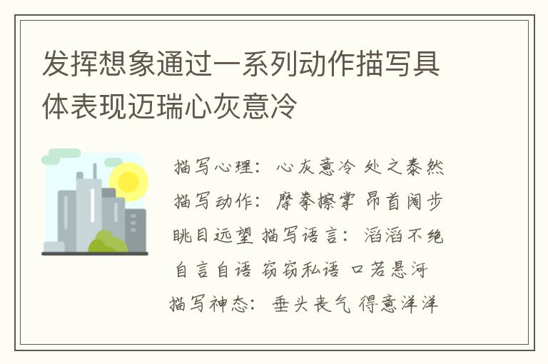 发挥想象通过一系列动作描写具体表现迈瑞心灰意冷