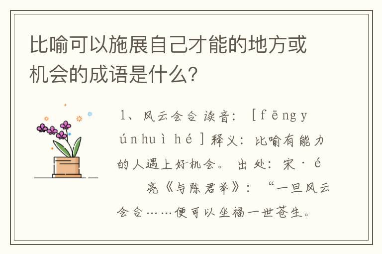 比喻可以施展自己才能的地方或机会的成语是什么？