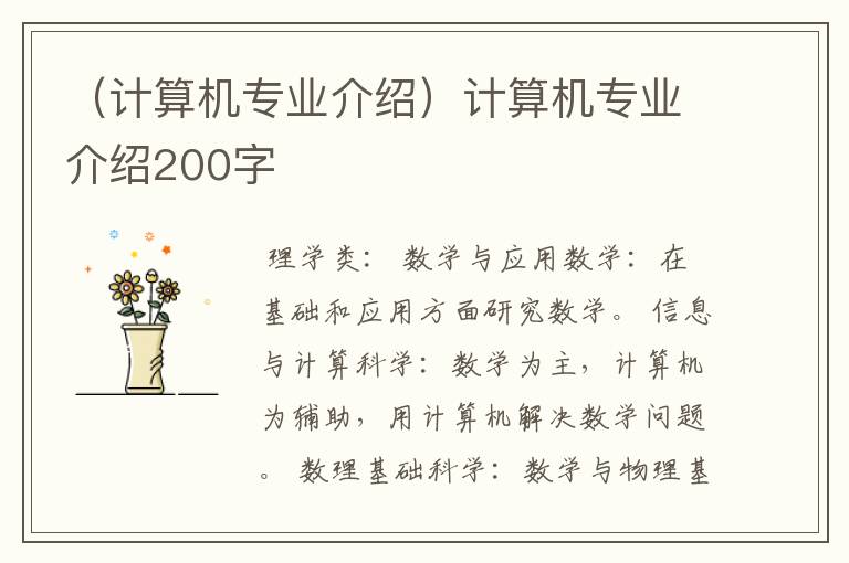 （计算机专业介绍）计算机专业介绍200字