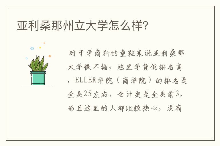 亚利桑那州立大学怎么样？