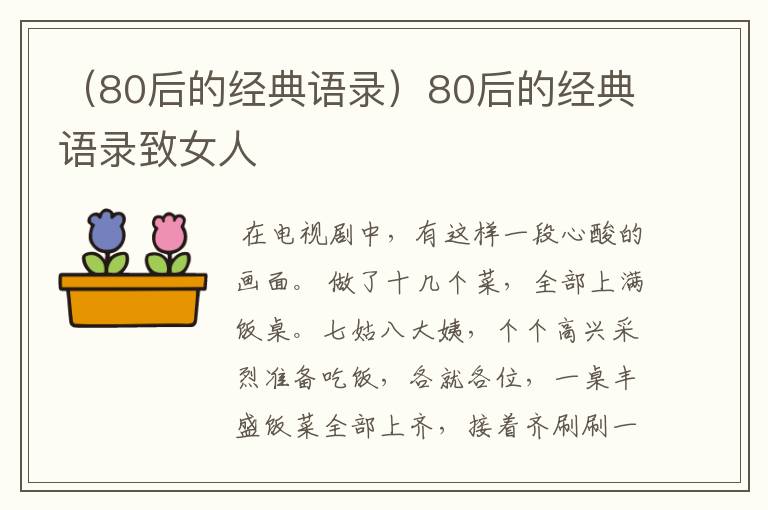 （80后的经典语录）80后的经典语录致女人