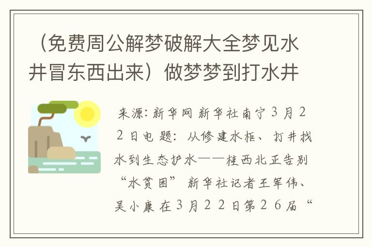 （免费周公解梦破解大全梦见水井冒东西出来）做梦梦到打水井,冒水出来