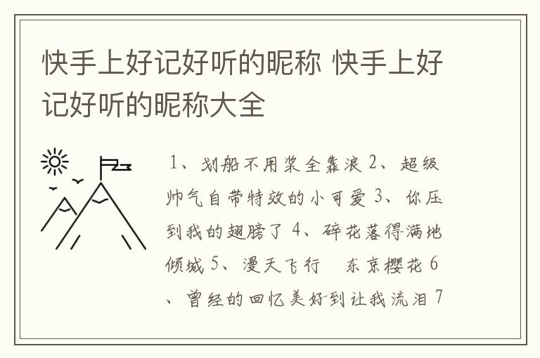 快手上好记好听的昵称 快手上好记好听的昵称大全