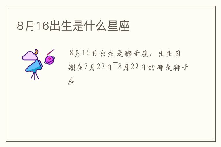 8月16出生是什么星座