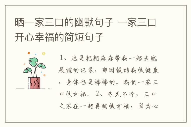 晒一家三口的幽默句子 一家三口开心幸福的简短句子