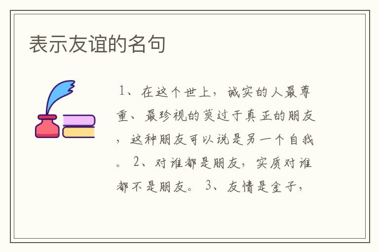 表示友谊的名句