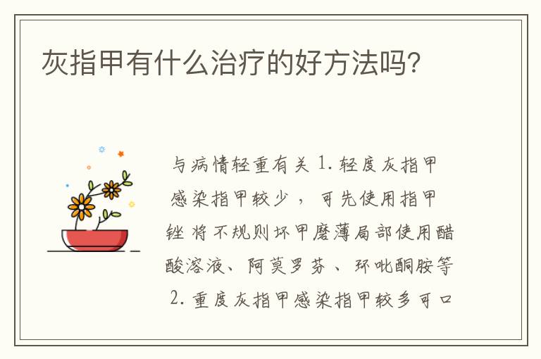 灰指甲有什么治疗的好方法吗？