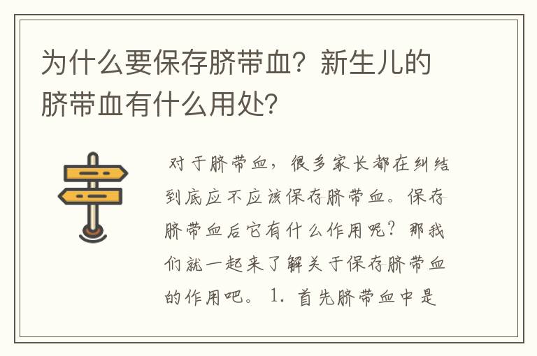 为什么要保存脐带血？新生儿的脐带血有什么用处？