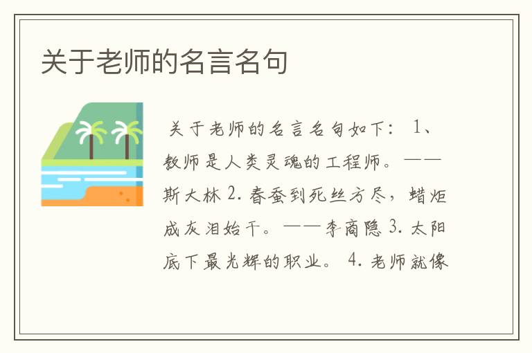 关于老师的名言名句