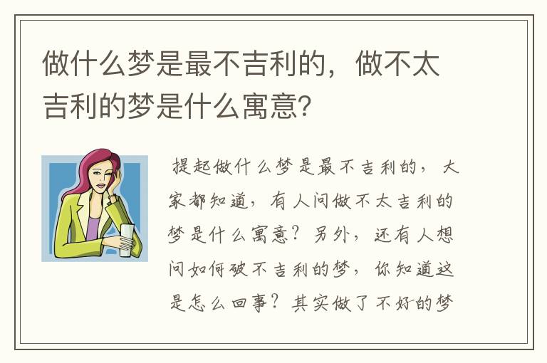 做什么梦是最不吉利的，做不太吉利的梦是什么寓意？