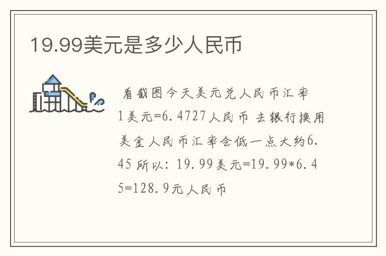 19.99美元是多少人民币