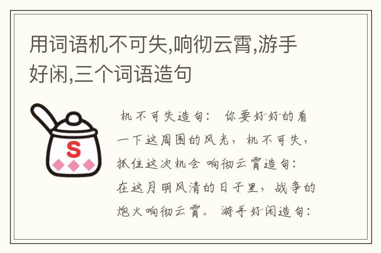 用词语机不可失,响彻云霄,游手好闲,三个词语造句