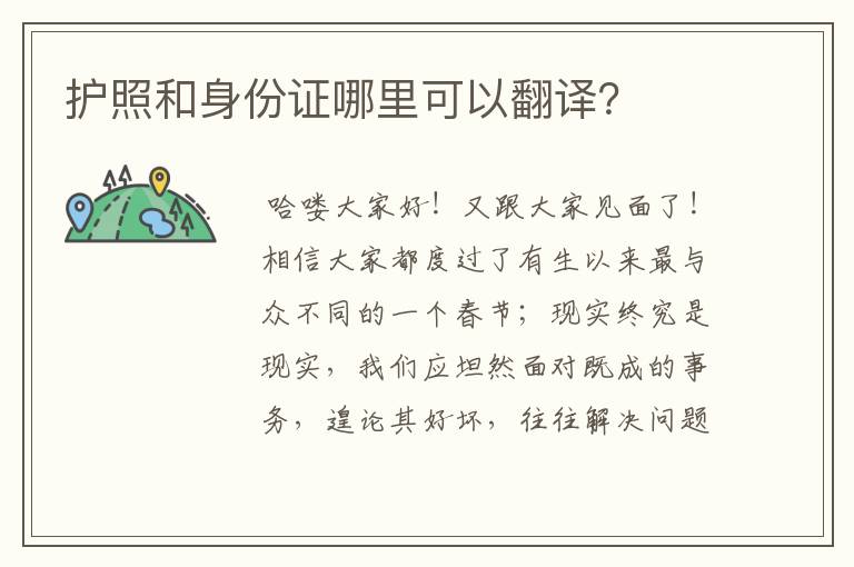 护照和身份证哪里可以翻译？