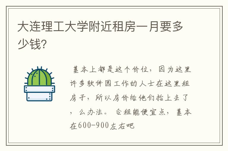 大连理工大学附近租房一月要多少钱？