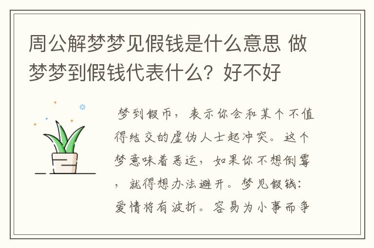 周公解梦梦见假钱是什么意思 做梦梦到假钱代表什么？好不好