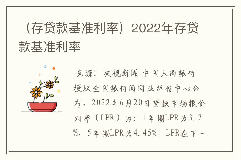 （存贷款基准利率）2022年存贷款基准利率