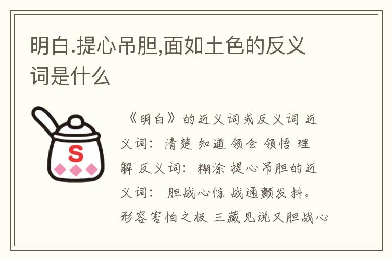 明白.提心吊胆,面如土色的反义词是什么