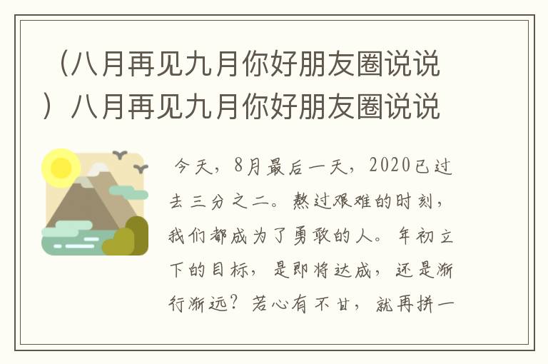 （八月再见九月你好朋友圈说说）八月再见九月你好朋友圈说说文案