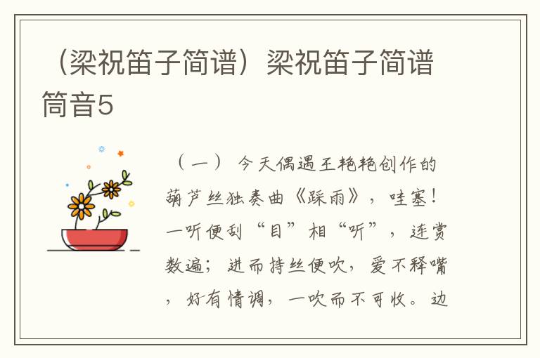 （梁祝笛子简谱）梁祝笛子简谱筒音5