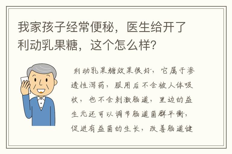 我家孩子经常便秘，医生给开了利动乳果糖，这个怎么样？