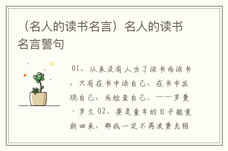 （名人的读书名言）名人的读书名言警句