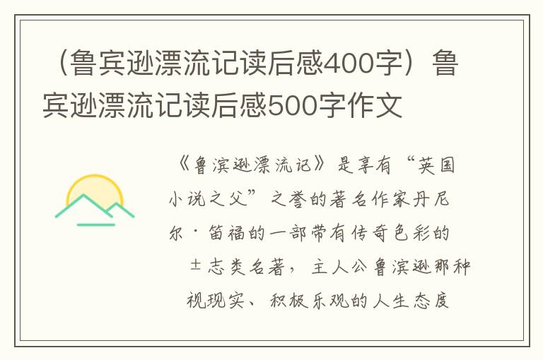 （鲁宾逊漂流记读后感400字）鲁宾逊漂流记读后感500字作文