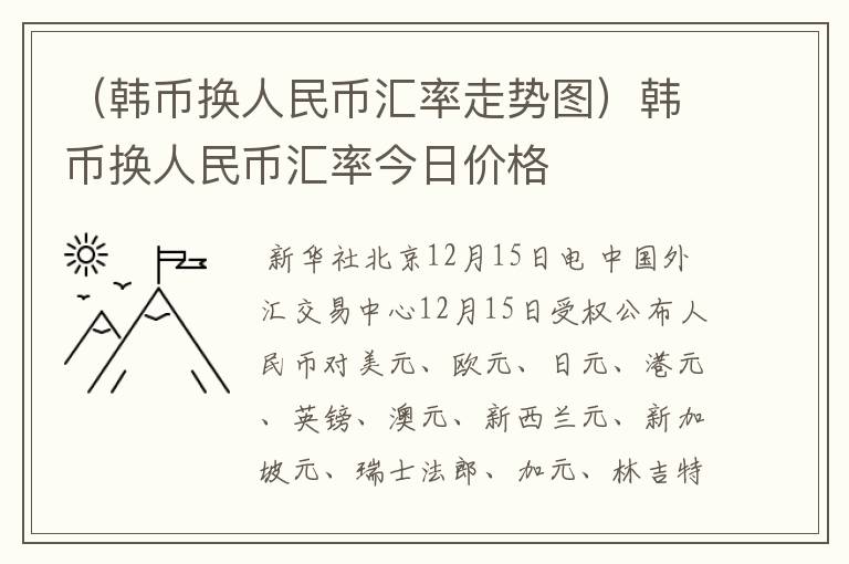 （韩币换人民币汇率走势图）韩币换人民币汇率今日价格