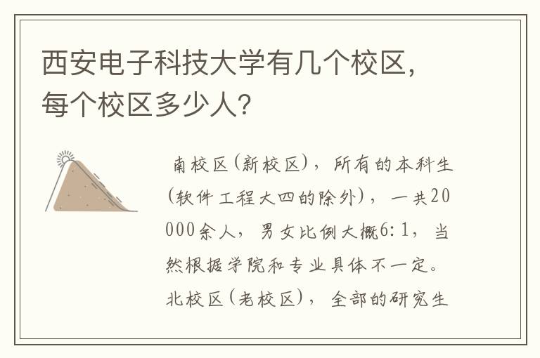 西安电子科技大学有几个校区，每个校区多少人？