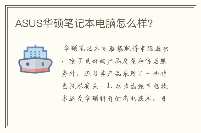 ASUS华硕笔记本电脑怎么样?