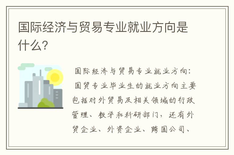 国际经济与贸易专业就业方向是什么？