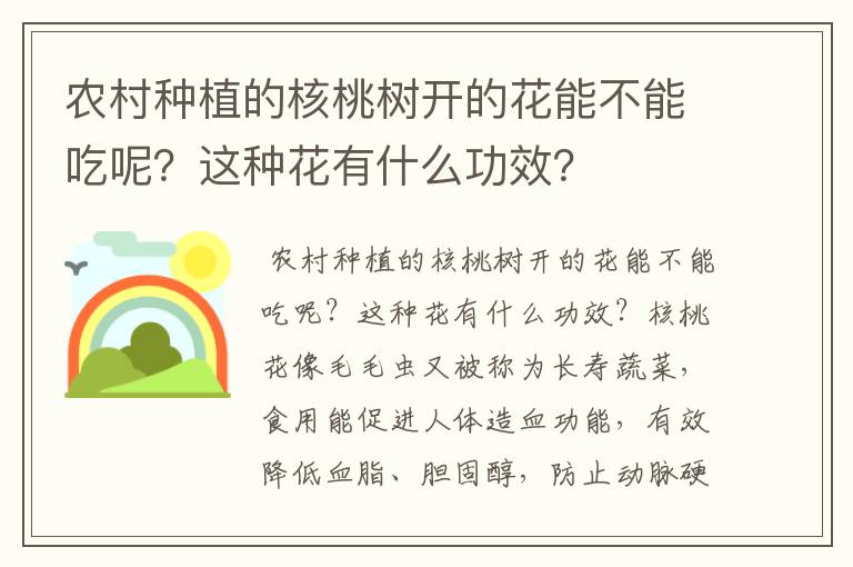 农村种植的核桃树开的花能不能吃呢？这种花有什么功效？