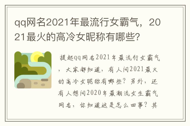 qq网名2021年最流行女霸气，2021最火的高冷女昵称有哪些？