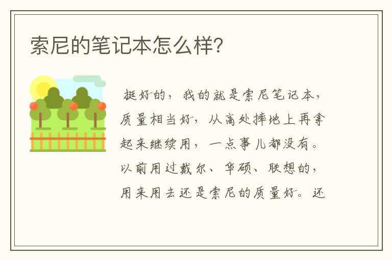 索尼的笔记本怎么样？