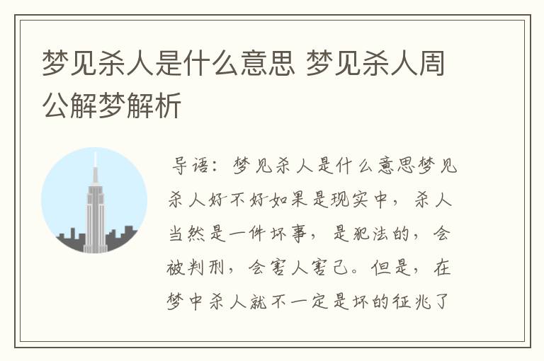 梦见杀人是什么意思 梦见杀人周公解梦解析