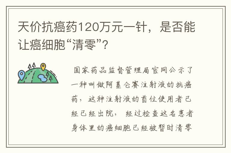 天价抗癌药120万元一针，是否能让癌细胞“清零”？