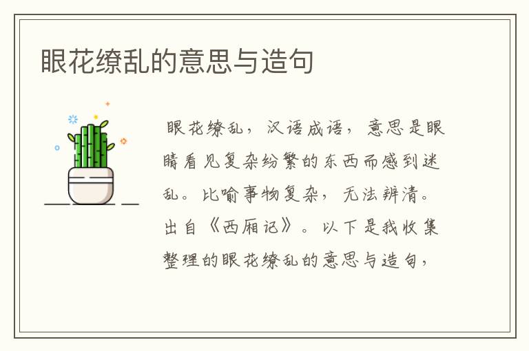 眼花缭乱的意思与造句