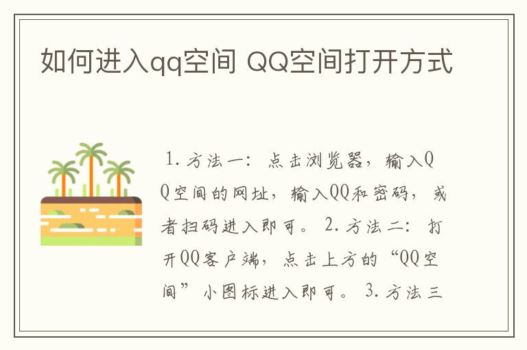 如何进入qq空间 QQ空间打开方式