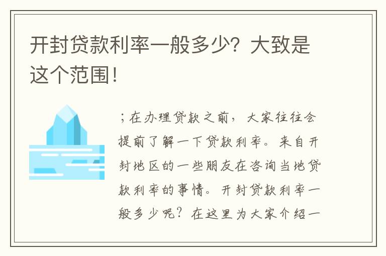 开封贷款利率一般多少？大致是这个范围！