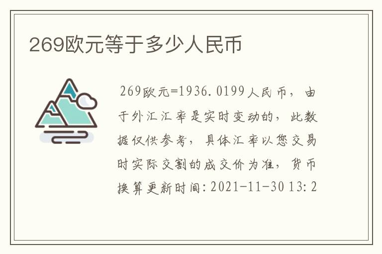 269欧元等于多少人民币