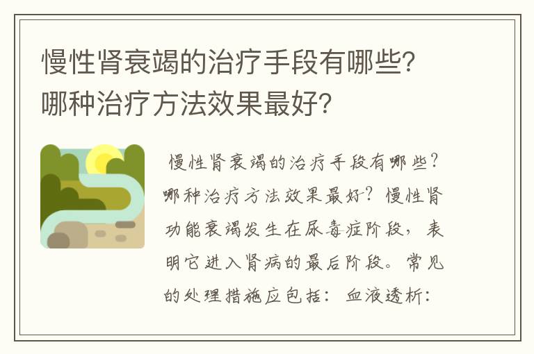 慢性肾衰竭的治疗手段有哪些？哪种治疗方法效果最好？